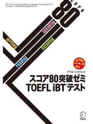 cover image of [音声DL付]スコア80突破ゼミ TOEFL iBT(R) テスト: 本編